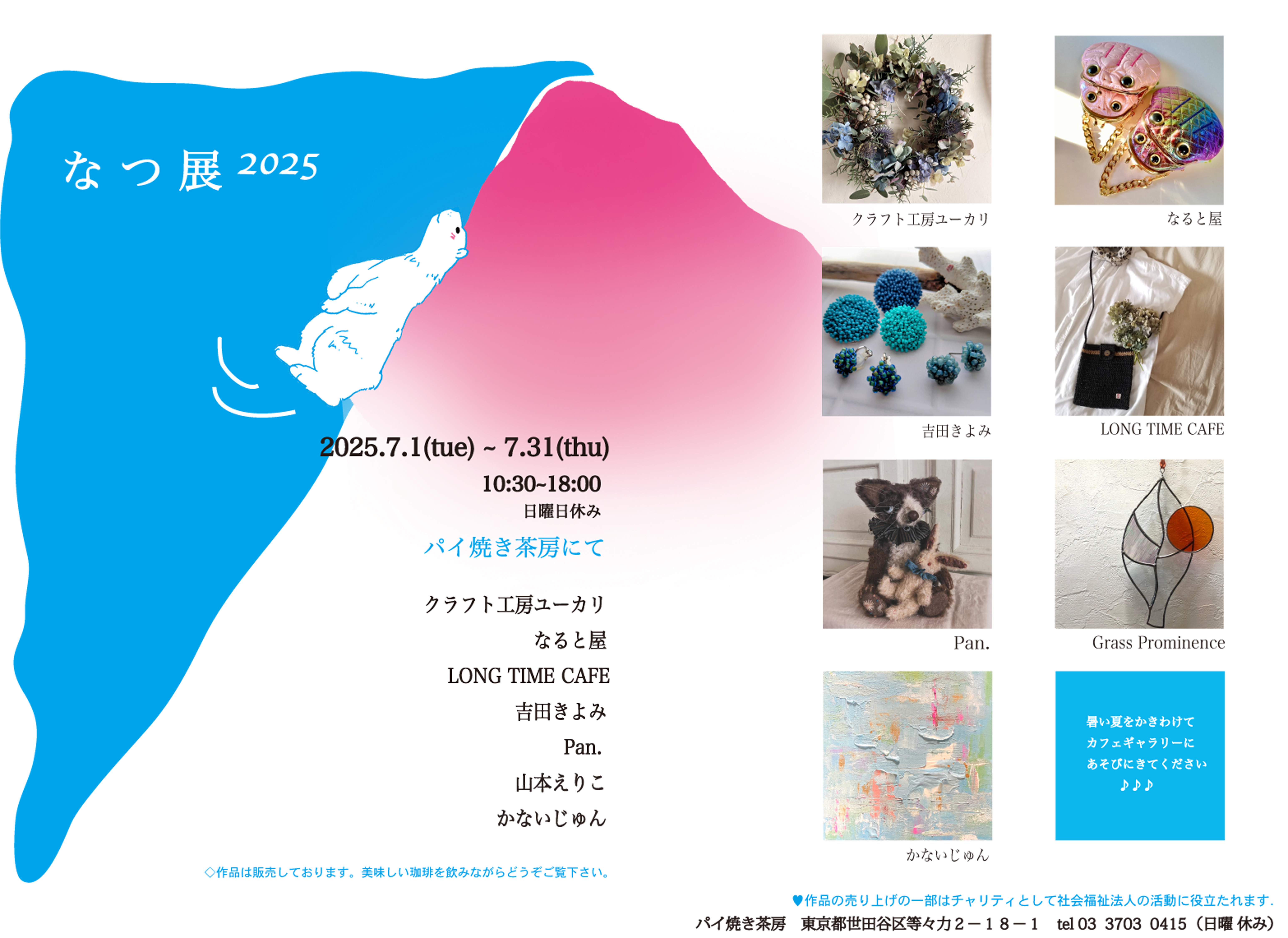 チャリティ展覧会