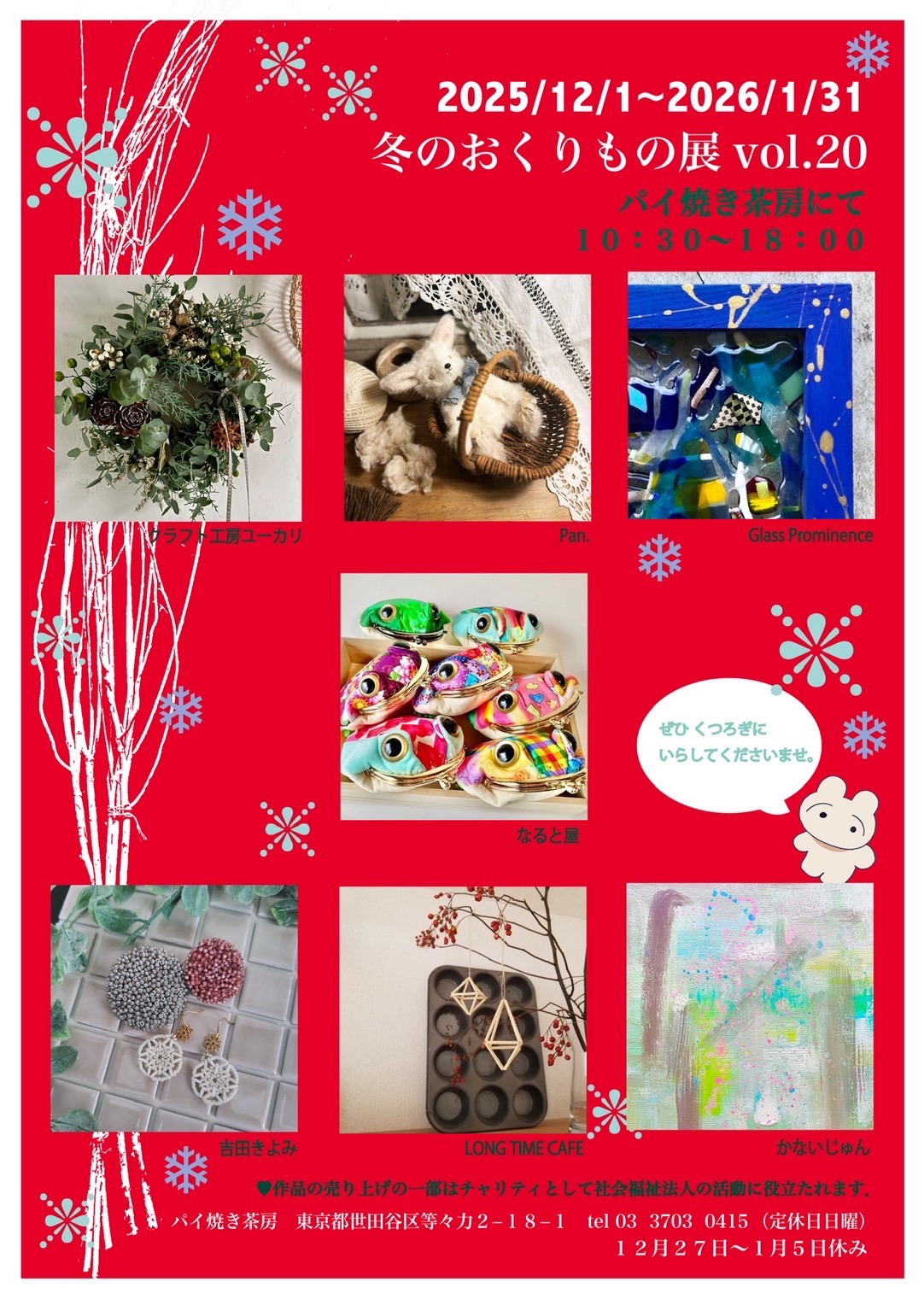 チャリティ展覧会